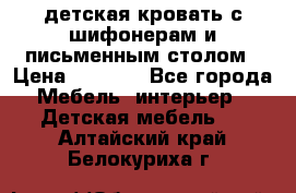 детская кровать с шифонерам и письменным столом › Цена ­ 5 000 - Все города Мебель, интерьер » Детская мебель   . Алтайский край,Белокуриха г.